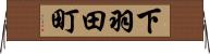 下羽田町 Horizontal Wall Scroll