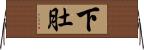 下肚 Horizontal Wall Scroll