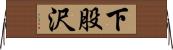 下股沢 Horizontal Wall Scroll