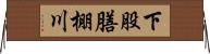 下股膳棚川 Horizontal Wall Scroll