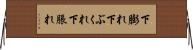 下膨れ Horizontal Wall Scroll