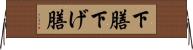 下膳 Horizontal Wall Scroll
