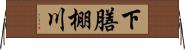 下膳棚川 Horizontal Wall Scroll