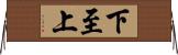 下至上 Horizontal Wall Scroll