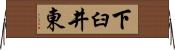 下臼井東 Horizontal Wall Scroll