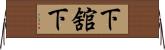 下舘下 Horizontal Wall Scroll