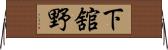 下舘野 Horizontal Wall Scroll