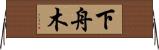 下舟木 Horizontal Wall Scroll