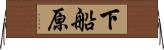 下船原 Horizontal Wall Scroll