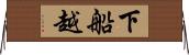 下船越 Horizontal Wall Scroll
