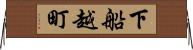 下船越町 Horizontal Wall Scroll