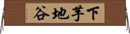 下芋地谷 Horizontal Wall Scroll