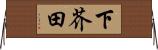 下芥田 Horizontal Wall Scroll