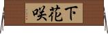 下花咲 Horizontal Wall Scroll