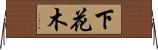 下花木 Horizontal Wall Scroll