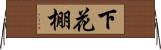 下花棚 Horizontal Wall Scroll