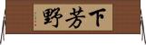 下芳野 Horizontal Wall Scroll