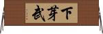 下芽武 Horizontal Wall Scroll