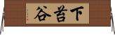 下苔谷 Horizontal Wall Scroll
