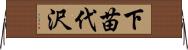 下苗代沢 Horizontal Wall Scroll