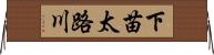 下苗太路川 Horizontal Wall Scroll