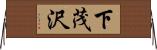 下茂沢 Horizontal Wall Scroll
