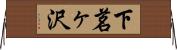下茗ヶ沢 Horizontal Wall Scroll