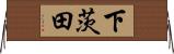 下茨田 Horizontal Wall Scroll
