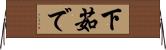下茹で Horizontal Wall Scroll