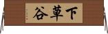 下草谷 Horizontal Wall Scroll