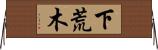 下荒木 Horizontal Wall Scroll
