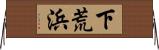 下荒浜 Horizontal Wall Scroll
