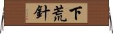 下荒針 Horizontal Wall Scroll