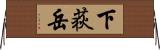下荻岳 Horizontal Wall Scroll