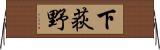 下荻野 Horizontal Wall Scroll