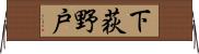 下荻野戸 Horizontal Wall Scroll