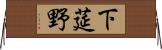 下莚野 Horizontal Wall Scroll