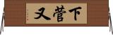下菅又 Horizontal Wall Scroll