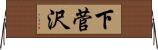 下菅沢 Horizontal Wall Scroll