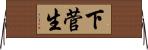 下菅生 Horizontal Wall Scroll