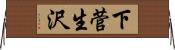 下菅生沢 Horizontal Wall Scroll