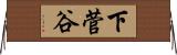 下菅谷 Horizontal Wall Scroll