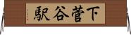 下菅谷駅 Horizontal Wall Scroll