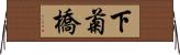 下菊橋 Horizontal Wall Scroll