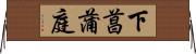 下菖蒲庭 Horizontal Wall Scroll