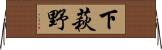 下萩野 Horizontal Wall Scroll