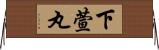 下萱丸 Horizontal Wall Scroll