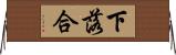 下落合 Horizontal Wall Scroll