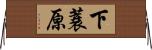 下蓑原 Horizontal Wall Scroll