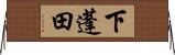 下蓬田 Horizontal Wall Scroll